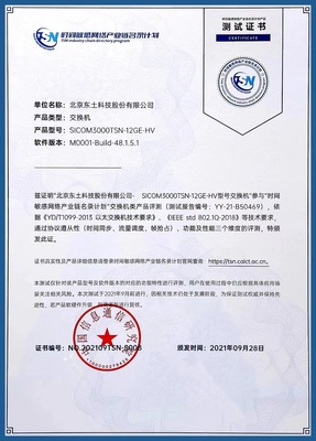 东土科技交换机率先通过TSN产业权威认证，加速工业互联网技术落地
