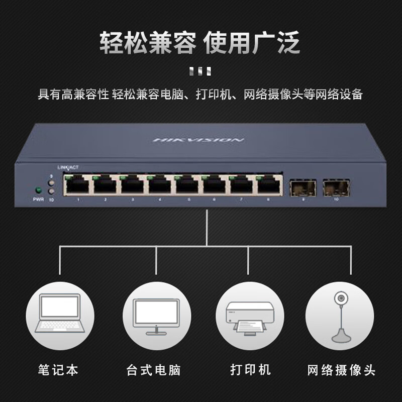 海康威视 交换机 10网口全千兆8电口2光口 轻网管金属外壳网络集线分