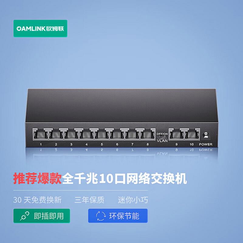 欧姆联 交换机10口千兆企业级金属外壳分流器8口家用宿舍监控网络以太